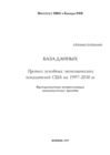 Korneyev A. V., Kuchumova E. A. Data base “Forecast for major economic indicators for the USA, 1997–2010: functional approximation of analytic trends” / Ed. by V. I. Sokolov. – [2nd edition, revised and enlarged]. – Moscow : The Institute for the US and Canadian Studies of the Russian Academy of Sciences, 1997. – 49 pp. – Text. – (Econometric database, in Russian).